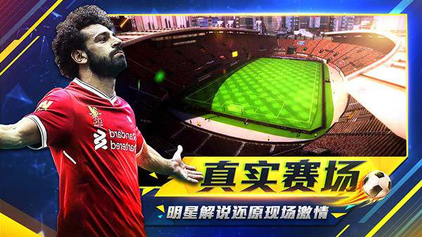 超级实况游戏中文版 超级实况手游