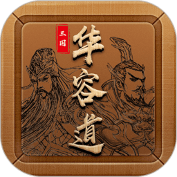 经典三国华容道app