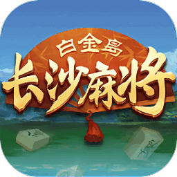 白金岛长沙麻将游戏