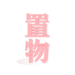 置物少女最新版本