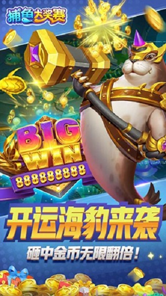 捕鱼大奖赛最新版