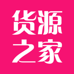 货源之家各类批发