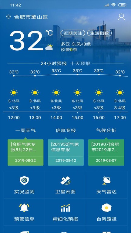 合肥天气查询工具 合肥天气查询app