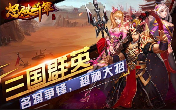 怒破千军手游 怒破千军下载