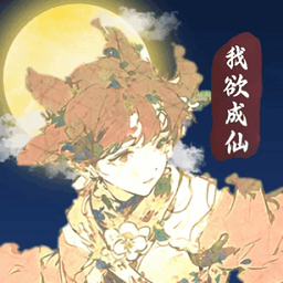 我欲成仙游戏