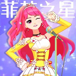 菲梦少女人气偶像手游