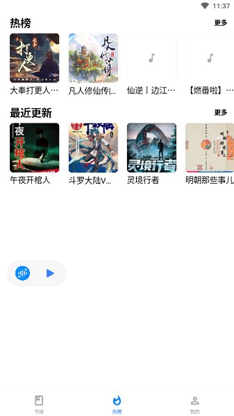 荐音app下载 荐音听书
