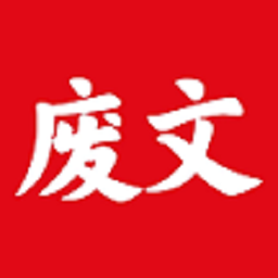 废文小说阅读网
