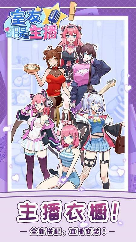 室友是主播手游下载 室友是主播手机版下载