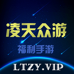 凌天众游网免费公益手游平台