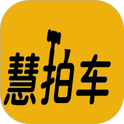 慧拍车app