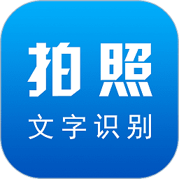 文字识别扫描软件