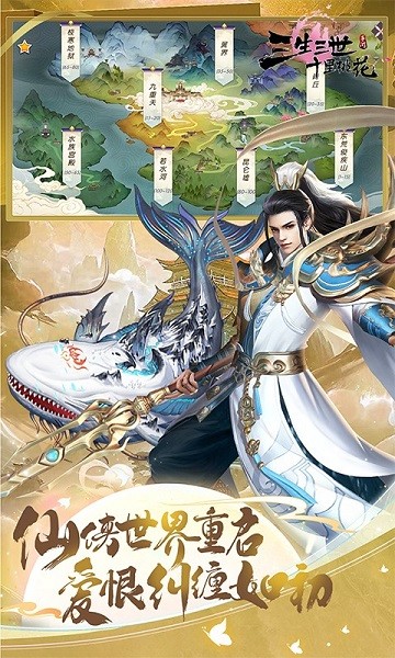 新三生三世十里桃花游戏下载 新三生三世十里桃花游戏