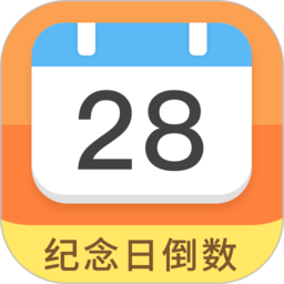 纪念日倒数日倒计时