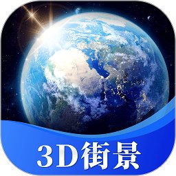 gps海拔软件(星云3d街景地图)