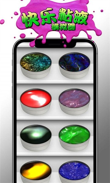 快乐粘液模拟器游戏