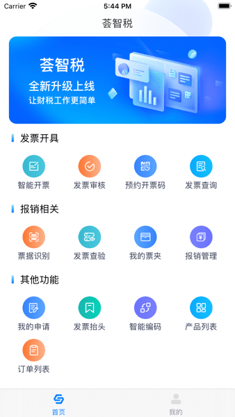 荟智税开票 荟智税app