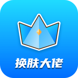 换肤大佬领皮肤app