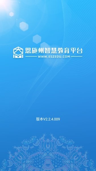 恩施州智慧教育大数据平台app下载