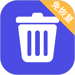 免恢复删除软件
