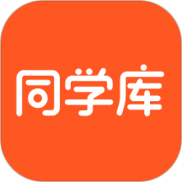 同学库软件