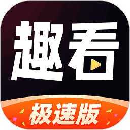 趣看极速版app