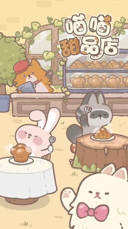 喵喵甜品店游戏汉化版 喵喵甜品店安卓版