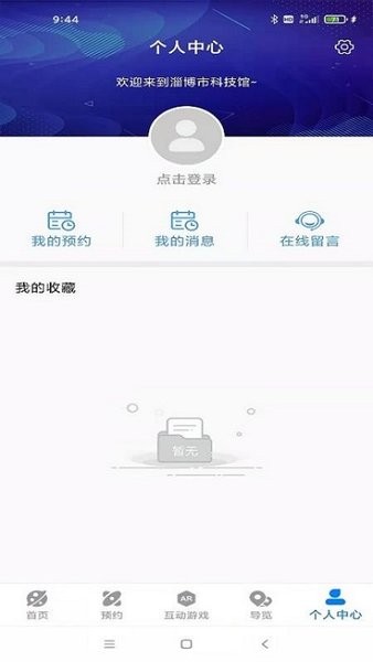 淄博市科技馆官方版 淄博市科技馆app