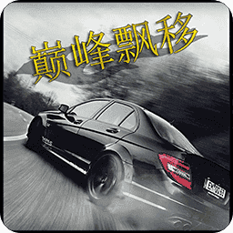 巅峰漂移单机手游