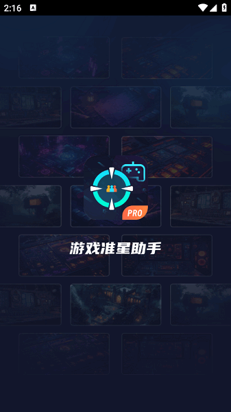 游戏准星助手软件