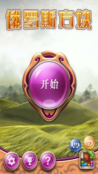 俄罗斯方块豪华版 俄罗斯方块超级豪华版