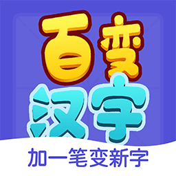 百变汉字小游戏