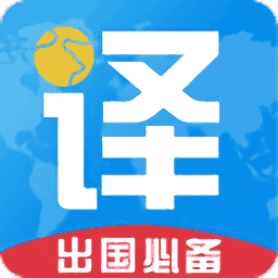 出国翻译君官方版