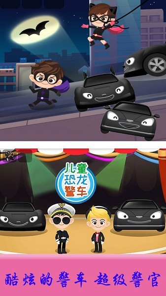 儿童恐龙警车手机版下载 儿童恐龙警车下载