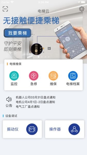 新时达电梯云app