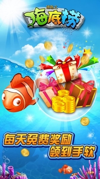 捕鱼之海底捞hd单机版 捕鱼之海底捞经典版