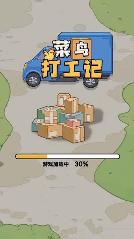 菜鸟打工记游戏最新版 菜鸟打工记游戏