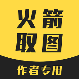 火箭取图小程序