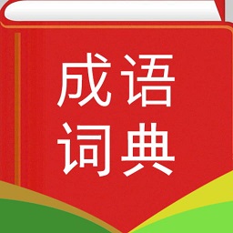 实用汉语成语词典软件