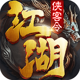 江湖侠客令满v版手游