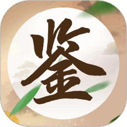 成语鉴宝软件