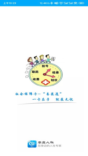 枣庄人社app最新版本 枣庄人社手机app