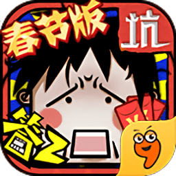 坑爹么么答2小游戏