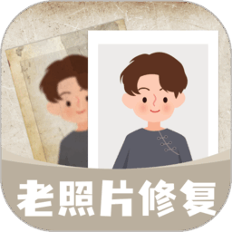 无损修复老照片