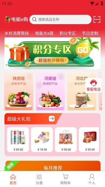 电能e购员工商城app