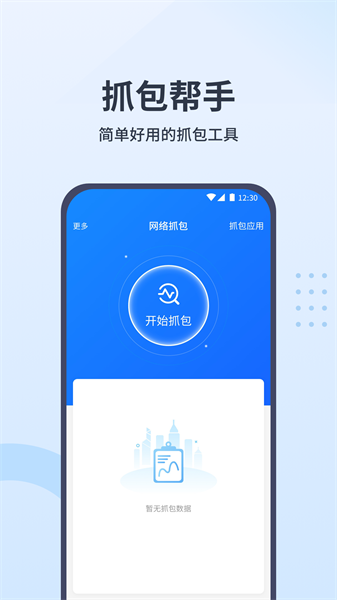 抓包帮手软件免费
