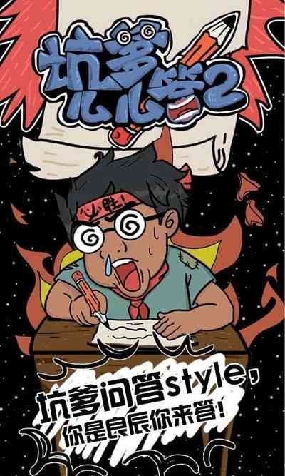 坑爹么么答2游戏