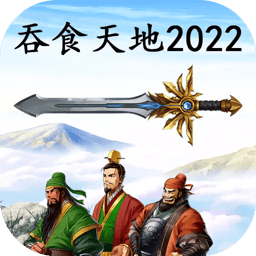 吞食天地2022手机版