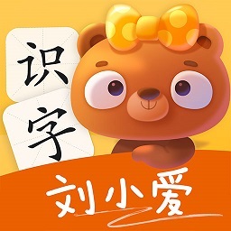 刘小爱识字app