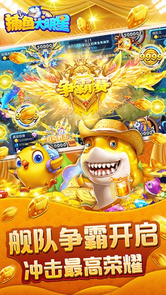捕鱼大明星安卓版 捕鱼大明星手游